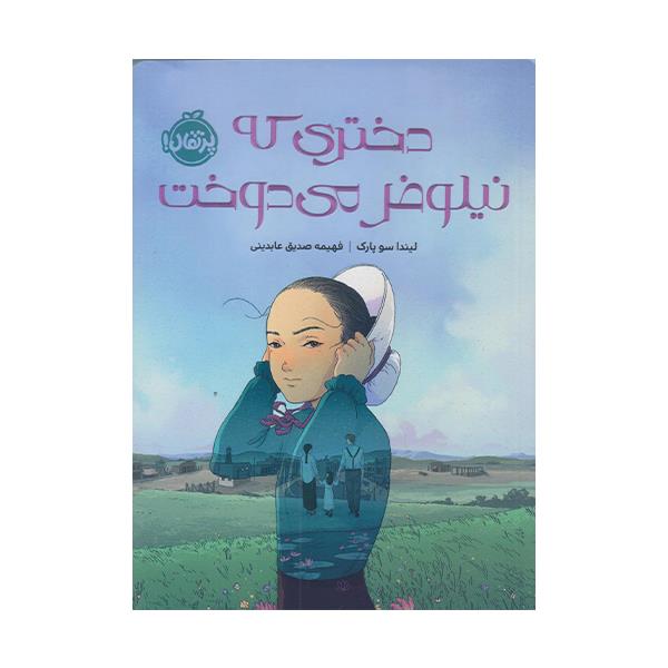 کتاب دختری که نیلوفر می دوخت اثر لیندا سو پارک انتشارات پرتقال
